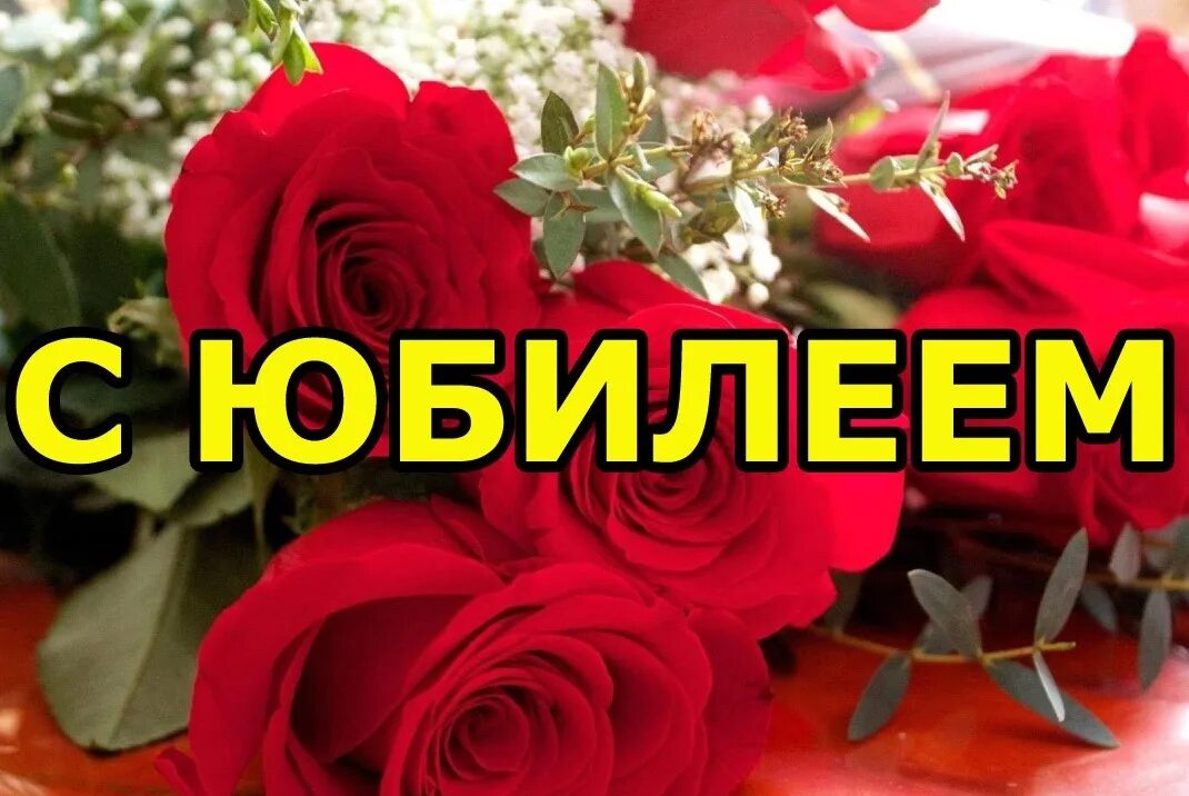 С юбилеем. Картинки с юбилеем женщине. С юбилеем женщине. Открытка с юбилеем женщине. Поздравляем с юбилеем.