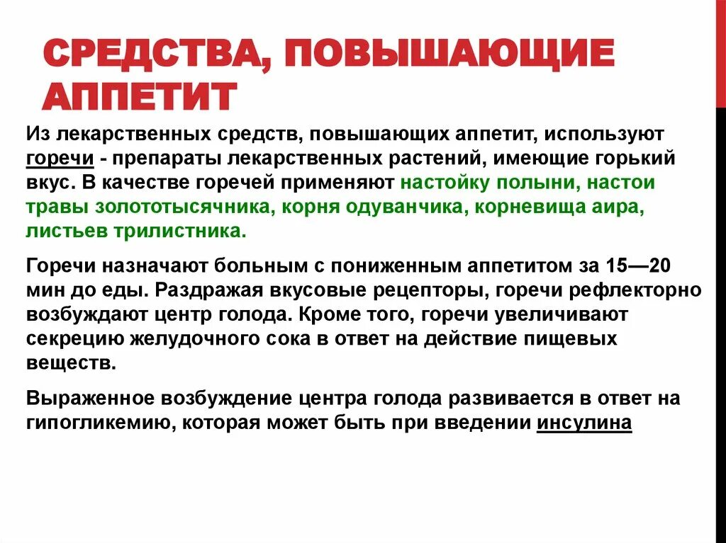 Почему появляется аппетит. Средства повышающие аппетит. Препараты повышающие аппетит. Чем повысить аппетит у взрослого. Способы повышения аппетита.