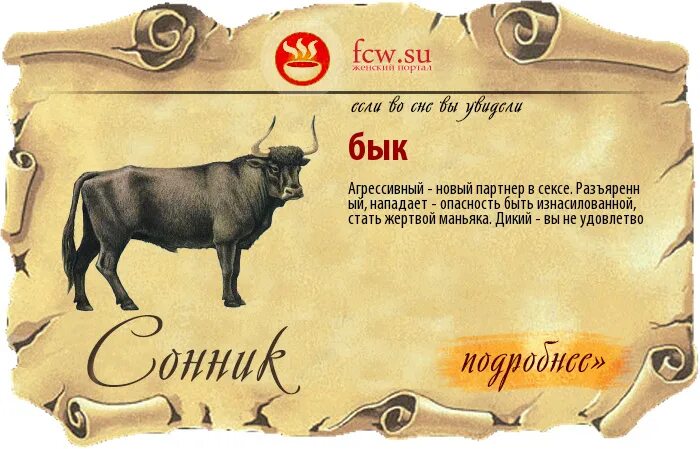 К чему снится бык во сне женщине