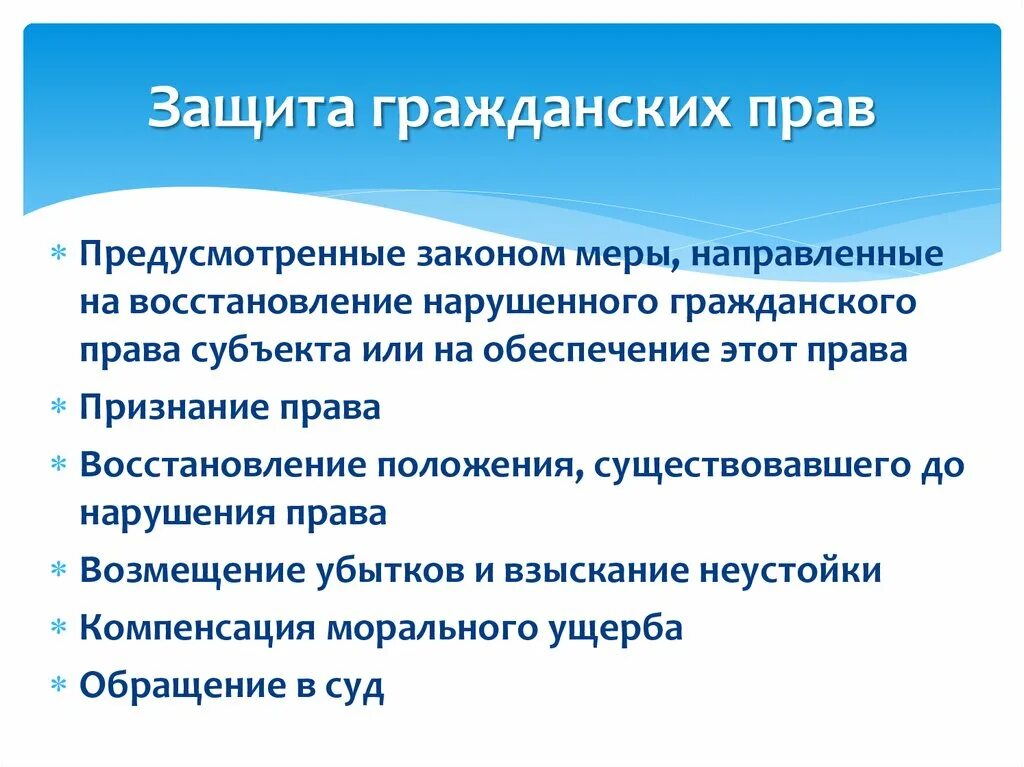 Гражданско правовые меры. Защита гражданских прав. нарушения гражданского права. защита нарушенных гражданских прав. меры гражданско-правовой защиты.