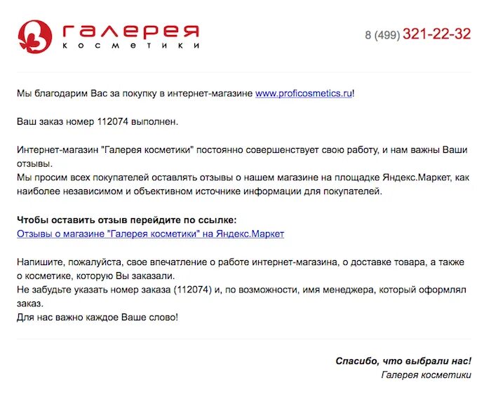 Что можно написать о компании. Письмо с просьбой оставить отзыв. Образец просьбы оставить отзыв. Просьба оставить отзыв пример. Письмо покупателю рассылка.