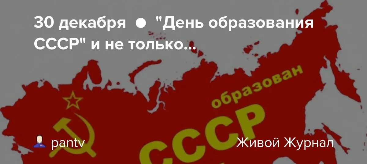 День образования ссср. С днём рождения Родина СССР. С днем рождения Родина 30 декабря. День рождения СССР 30 декабря с днем рождения Родина. С днем рождения Ролина.