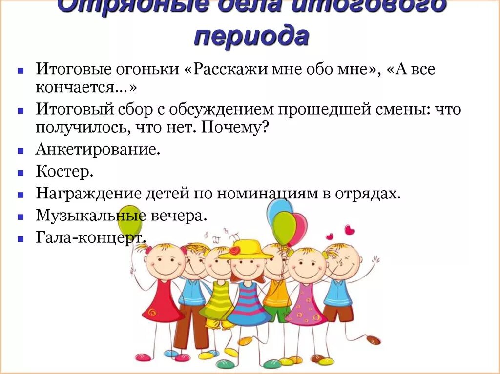 Периоды в лагере. Формы проведения отрядных дел. Отрядные дела в заключительный период. Дела отряда в лагере. Формы проведения в лагере.