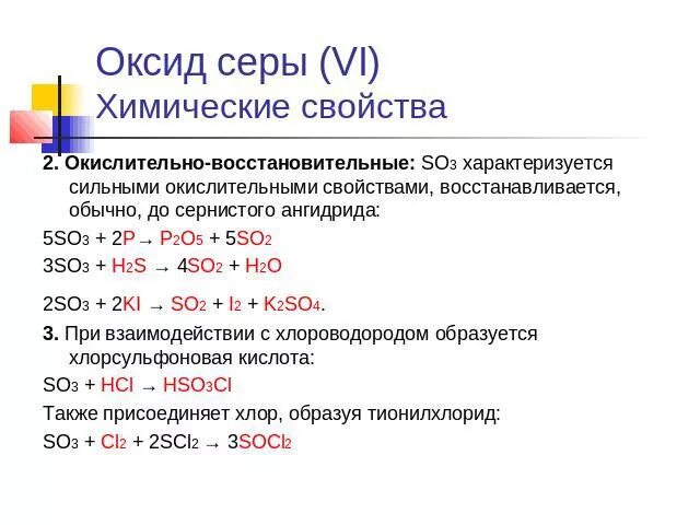 Оксид серы 6 сероводород