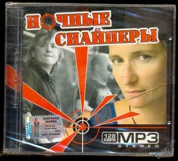 Ночные снайперы mp3