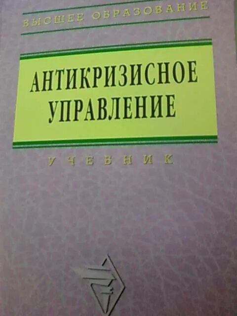 Социального управления учебник. Антикризисное управление учебник.