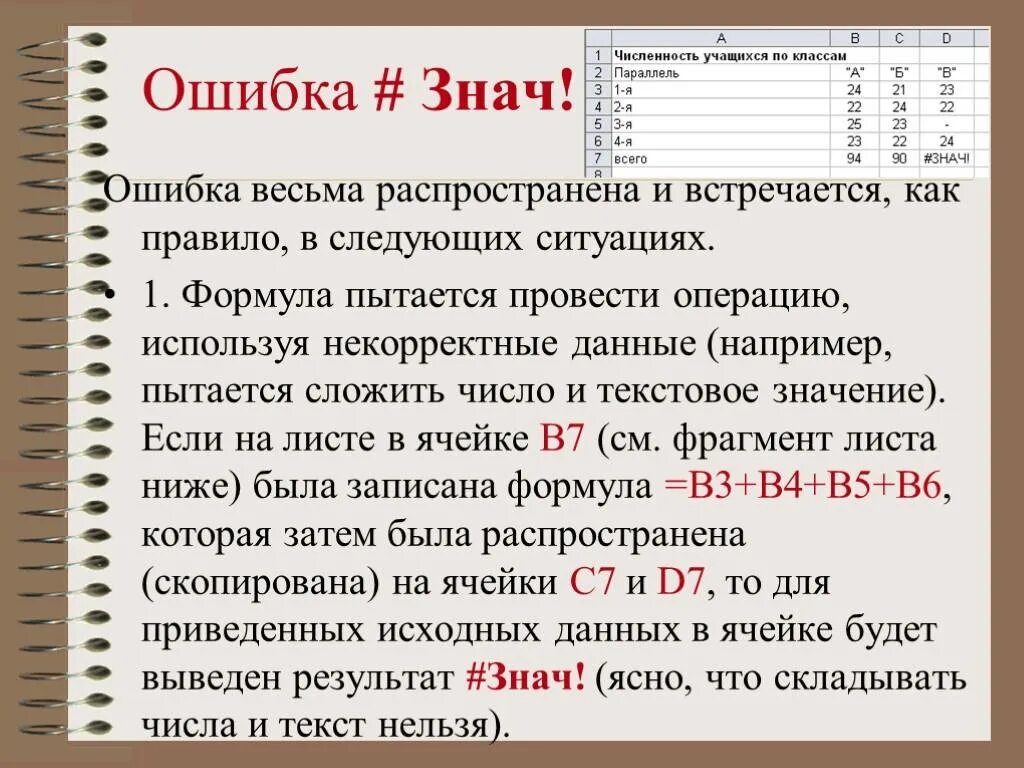 После ввода б. Ошибка знач. Ошибка в экселе #знач. Ошибка знач в excel. Ошибка значение в excel.