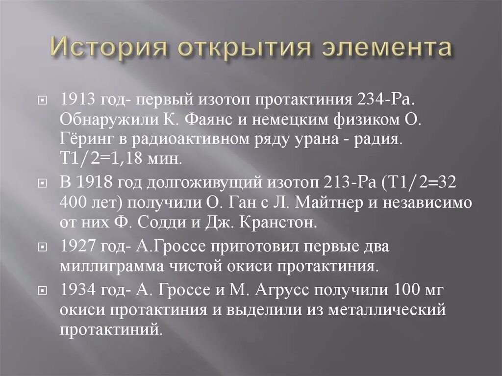 Первый открытый элемент. Исторические элементы. Протактиний 234. Протактиний элемент. Изотоп протактиния.