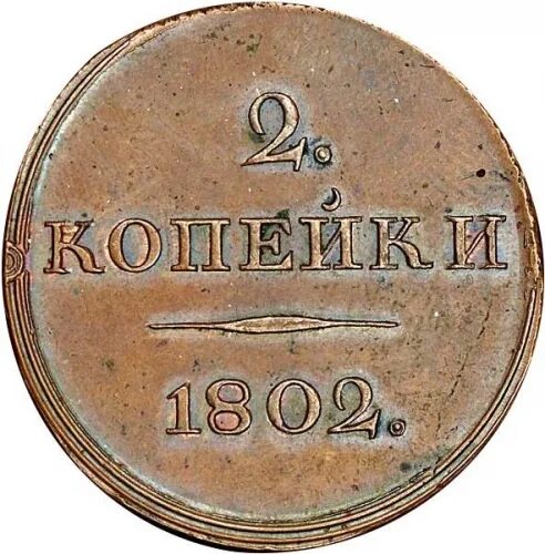 5 копеек 1802 года. Номер 1802. Номер 1802. Полушка 1802. Номер 1802.