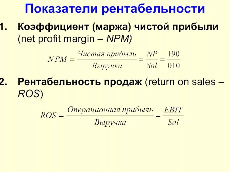 Чистая рентабельность показывает. Рентабельность чистой прибыли формула. Коэффициент рентабельности чистой прибыли формула. Коэффициент чистой прибыли и рентабельность продаж. Как рассчитать рентабельность продаж по чистой прибыли.