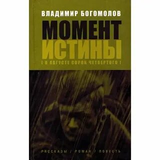 Слушать аудиокнигу момент истины в августе