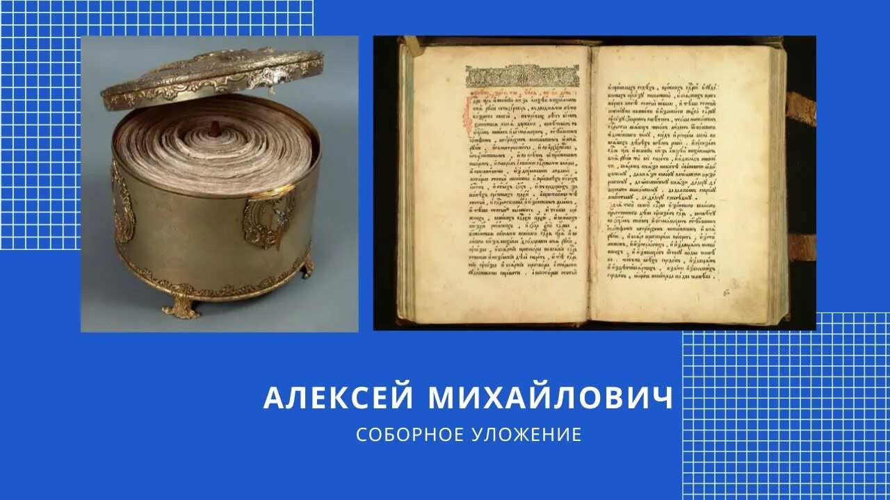 Документы алексея михайловича. Соборное уложение 1649 книга. Уложение Алексея Михайловича 1649. Соборное уложение Алексея Михайловича. Соборное уложение Алексея Михайловича (1645-1676).