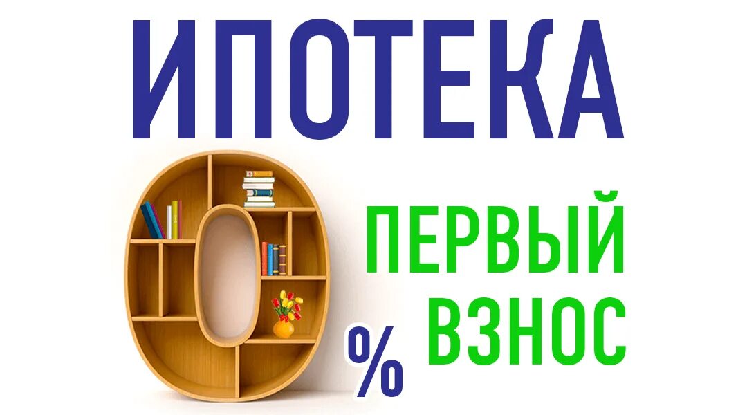 Квартиры с первым взносом. Квартира без первоначального взноса. Первый взнос на ипотеку. Ипотека без первоначального. Ипотека без первого взноса.