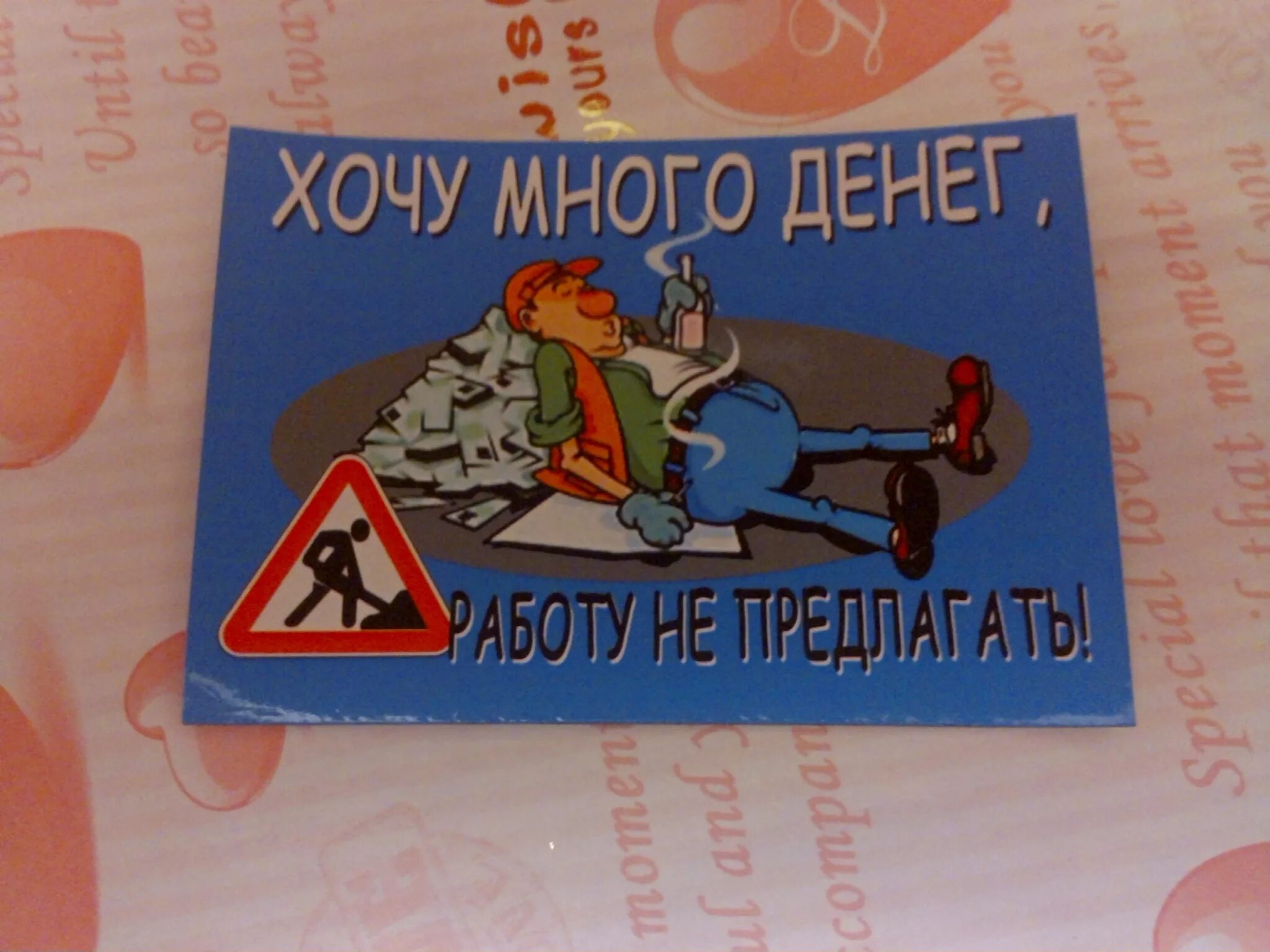 Хочу много денег. Хочу много денег работу не предлагать. Хочу много денег работу не предлагать картинки. Веселые прикольные магниты. Деньги деньгам но хочется больше