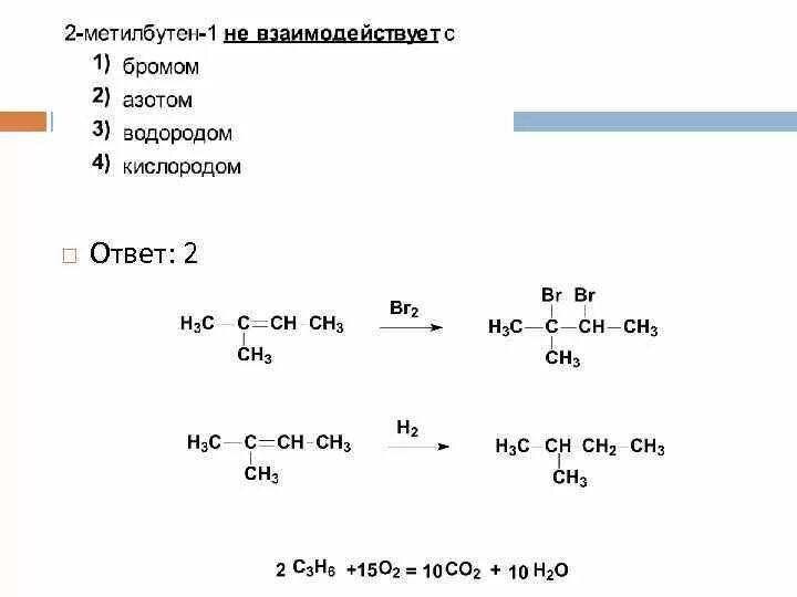 3 метилбутин 1 реакция. Гидратация 2 метилбутена 1. 2 Метилбутен 2 hbr h2o2 механизм. 2 Метилбутен 2 br2. 2 Метилбутен 1 3.