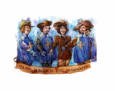 Три мушкетера фанфики
