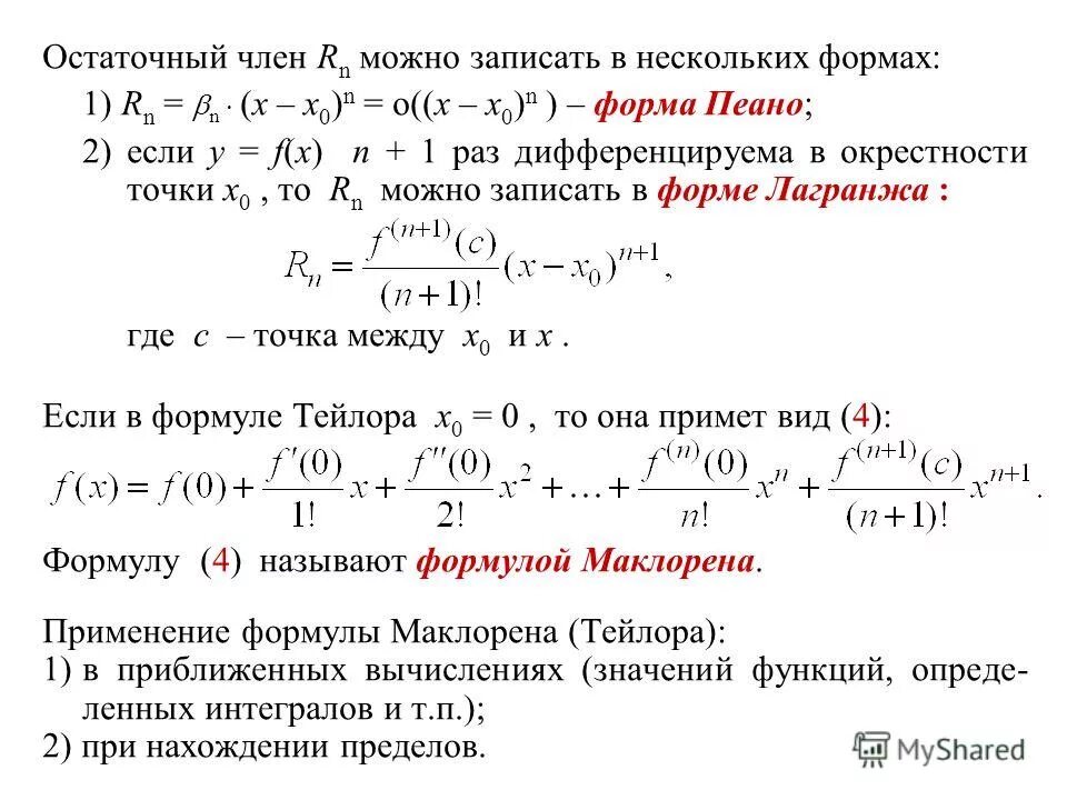 Формула Тейлора с остатком в форме Пеано и Лагранжа. Формула остаточного члена в формуле Тейлора. Формула Маклорена для функции двух переменных. Формула Маклорена для пределов. Найти тейлора