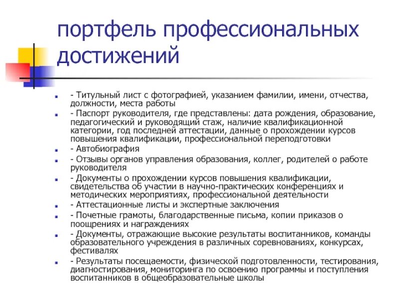 Профессиональные достижения список. Профессиональные достижения. Профессиональные достижения директора школы. Профессиональные достижения руководителя. Профессиональные достижения примеры.