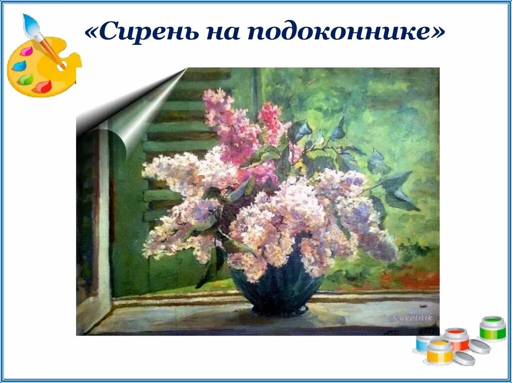 Кончаловский сирень в окне 5 класс. П.Кончаловский сирень в окне 5 класс. Кончаловский художник картины сирень. Егоров сирень картина 5 класс