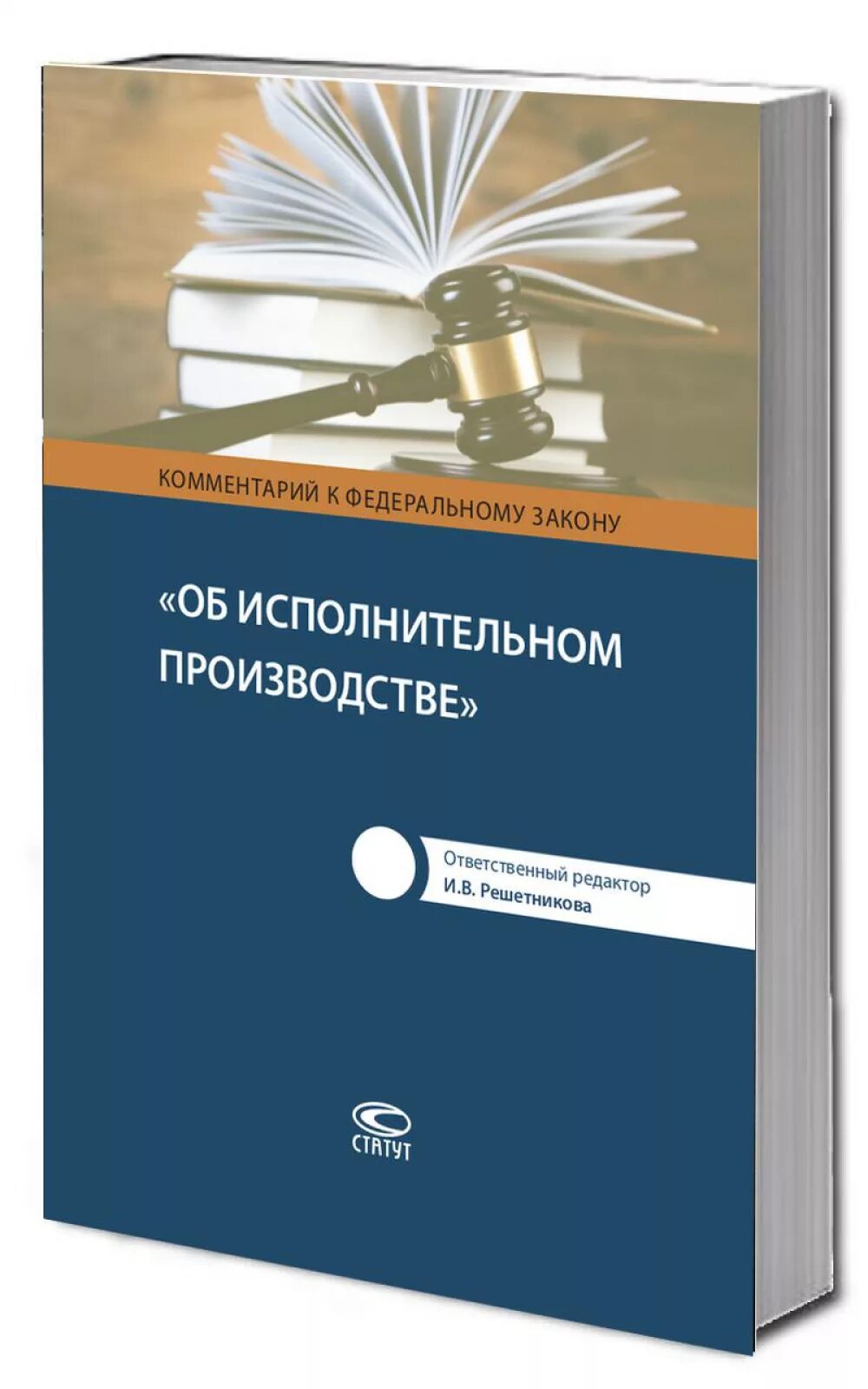 Исполнительное производство. ФЗ об исполнительном производстве. Исполнительный закон. ФЗ об исполнительном производстве фото. Фз 229 об исполнительном производстве с комментариями