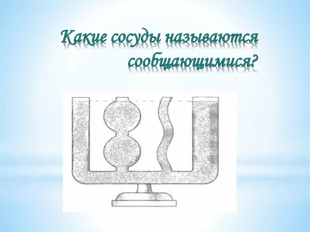 Какой сосуд называется. Сообщающиеся сосуды. Сообщающиеся сосуды рисунок. Неиссякаемая чаша сообщающиеся сосуды. Сообщающиеся сосуды презентация.