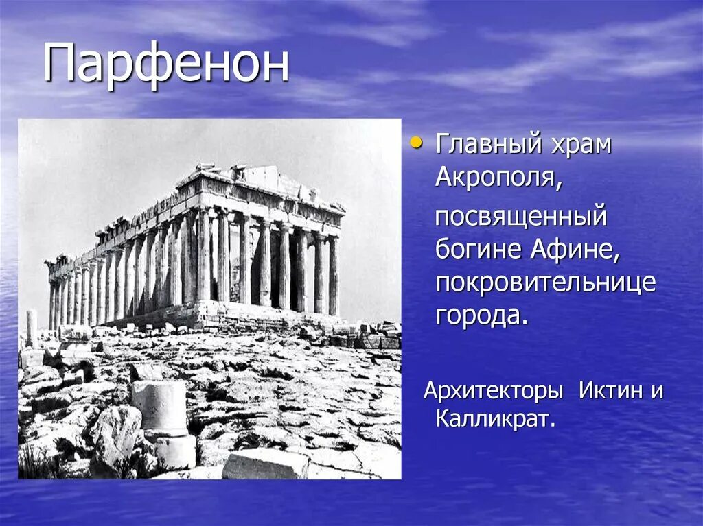 Как называется храм богини афины. Храм Акрополя Парфенон. Храмы Афин Парфенон Акрополь. Иктин и Калликрат храм Парфенон. Храм Богини Афины Парфенон.