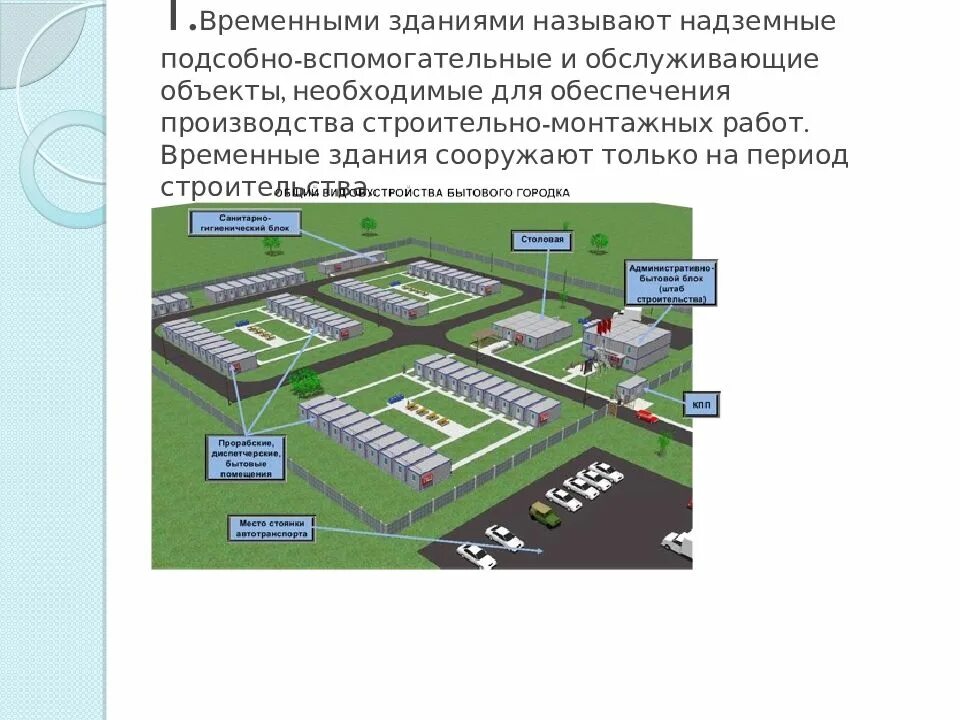 Размещение информации на площадках. Временные здания и сооружения схема. Размещение временных зданий и сооружений. Размещение на стройплощадке временных зданий. Временные здания и сооружения на строительной площадке.