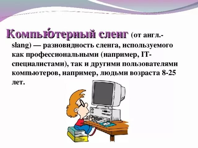 Компьютерный жаргон в русском. Компьютерный сленг. Сленг в компьютерных играх. Компьютерный жаргон. Русский компьютерный сленг.
