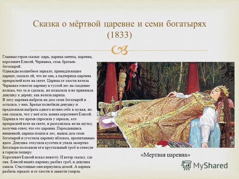 «Сказка о мертвой царевне и о семи богатырях» (1833 г.). Рассказ о мертвой царевне.