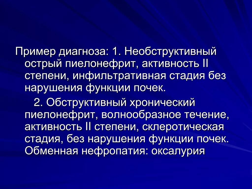 Фазы хронического пиелонефрита. Необструктивный хронический пиелонефрит. Мкб пиелонефрит формулировка диагноза. Острый пиелонефрит формулировка диагноза. Хронический пиелонефрит формулировка диагноза.