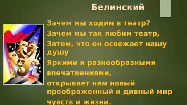 Любите театр ходите в театр Белинский. Театр зачем. Зачем люди ходят в театр 5 предложений. Зачем нужен театр. Почему театр считают синтетическим