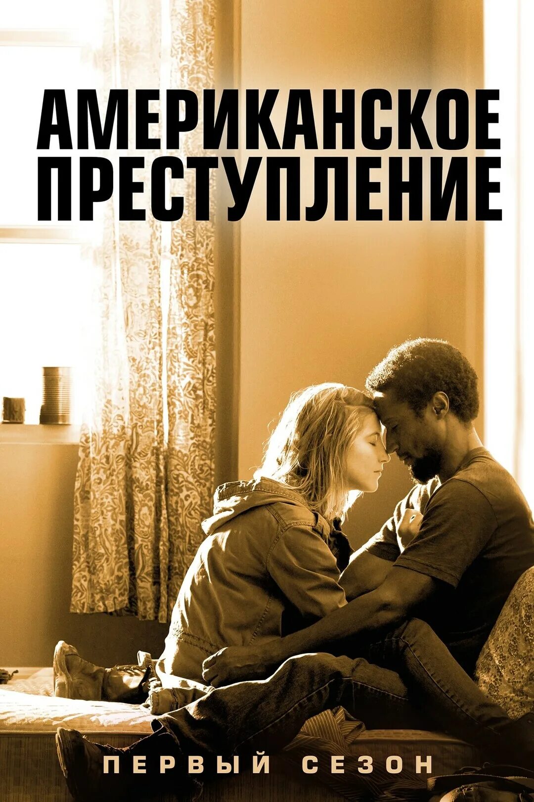 Преступление рецензии. «американское преступление» (2007 год). американское преступление 2015. американское преступление 2015 постер.