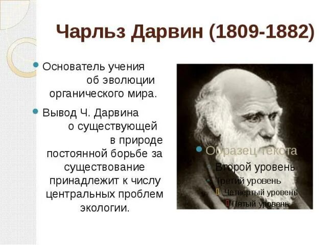 Дарвин основатель эволюционного учения.