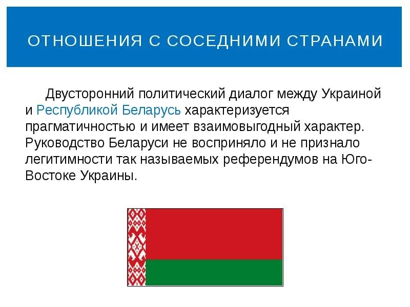 Отношение стран соседей. Торговые отношения с соседними странами. Отношения России с соседними странами кратко. Великобритания отношения с соседними государствами. Торговые отношения Беларуси с соседними странами.