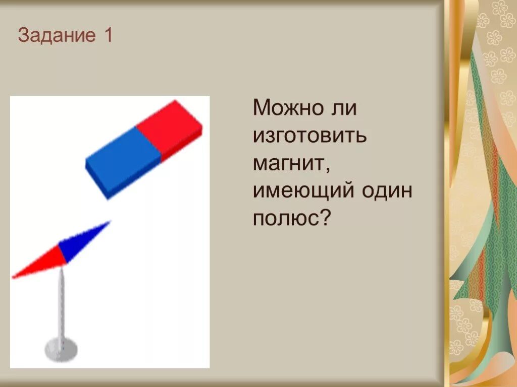 Можно ли изготовить. Можно ли изготовить магнит имеющий один полюс. Постоянные магниты физика 8 класс. Полосовой магнит изготовить так. Полосовой магнит изготовить так чтобы на концах.