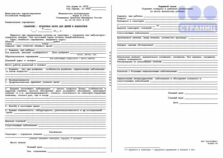 Санаторно Курортная карта для ребенка в санаторий 076у форма. N 072/У санаторно-Курортная карта. Санаторно Курортная карта форма 072 у 04 дети. Санаторно-Курортная карта форма для ребенка в санаторий. Санаторно курортная карта 076 у для детей