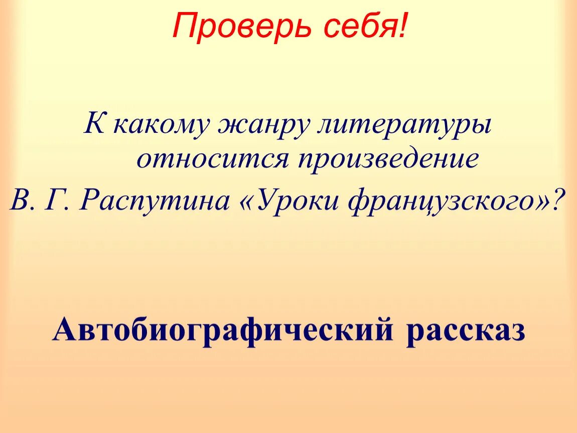 К какому роду относится рассказ уроки французского. В Г Распутин уроки французского. «Нравственные проблемы в повести в.Распутина «уроки французского». К какому роду литературы относится рассказ "уроки французского"?. Нравственные проблемы рассказа в. г. Распутина «уроки французского»..