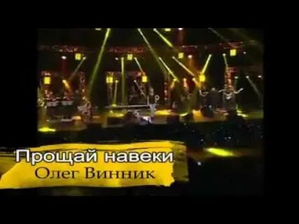 Винник песня последняя любовь