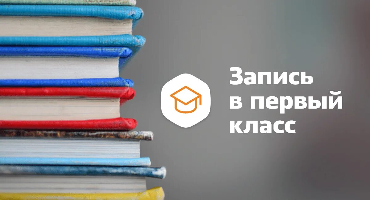Запись в 1 класс 2025 год. Запись в 1 класс. приемная кампания детей в первый класс. запись в первый класс картинки. приемная кампания 1 класс 2025.