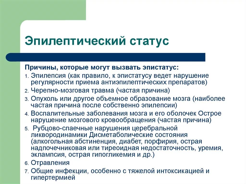 Эпилептический статус. Эпилептический статус причины. Заболевания при которых может наблюдаться эпилептический статус. Эпилептический статус клиника.