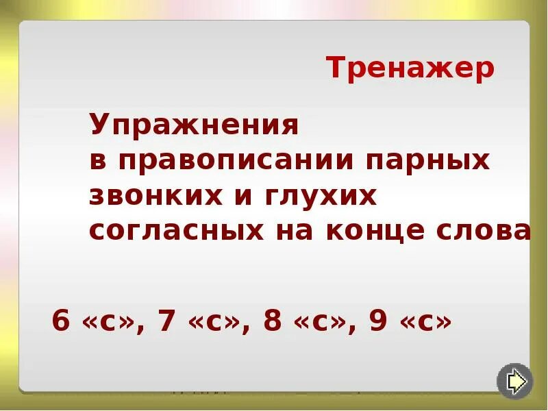 Правописание парных глухих и звонких согласных. Правописание парных звонких и глухих согласных на конце слова. Парных звонких и глухих согласных на конце слова. Парные глухие и звонкие согласные на конце слова. Правописание парных звонких