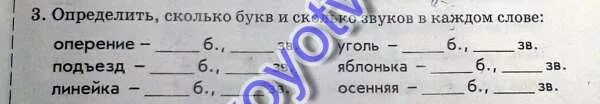 Слово уголь сколько букв и звуков. Определи сколько звуков и букв в каждом слове. определить сколько букв и сколько звуков в каждом слове. определите сколько звуков и букв в каждом слове. сколько букв и звуков в слове оперение.