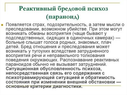 Реактивные психические расстройства