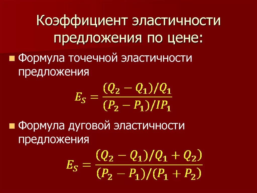 Коэффициент эластичности предложения формула. Коэффициент ценовой эластичности предложения формула. Формула расчета коэффициента эластичности. Коэффициент дуговой эластичности формула. Эластичность предложения по цене это