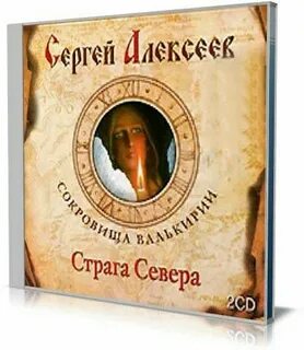 Аудиокнига слушать гнев севера