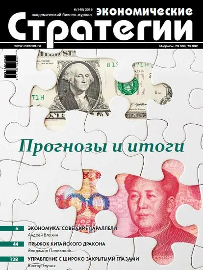 Журнал экономика. Журнал экономическая стратегия. Экономические журналы России. «Экономические стратегии» журнал логотип. Экономические стратегии журнал