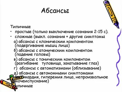 Припадки абсансы