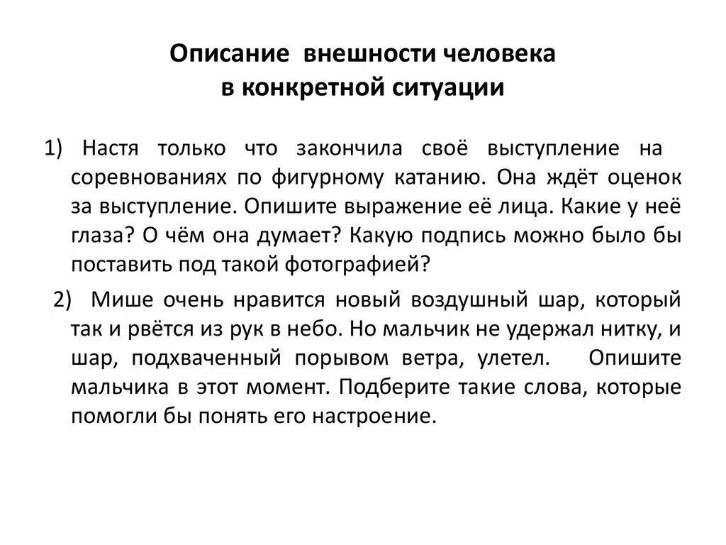 Пример сочинения описания человека. Описание внешности человека. Описание внешности человека пример. Сочинение описание внешности человека.