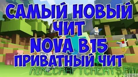 Чит Nova b15 на Майнкрафт 1.8 - Скачать читы на Майнкрафт