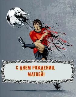 Открытка с рождением матвея